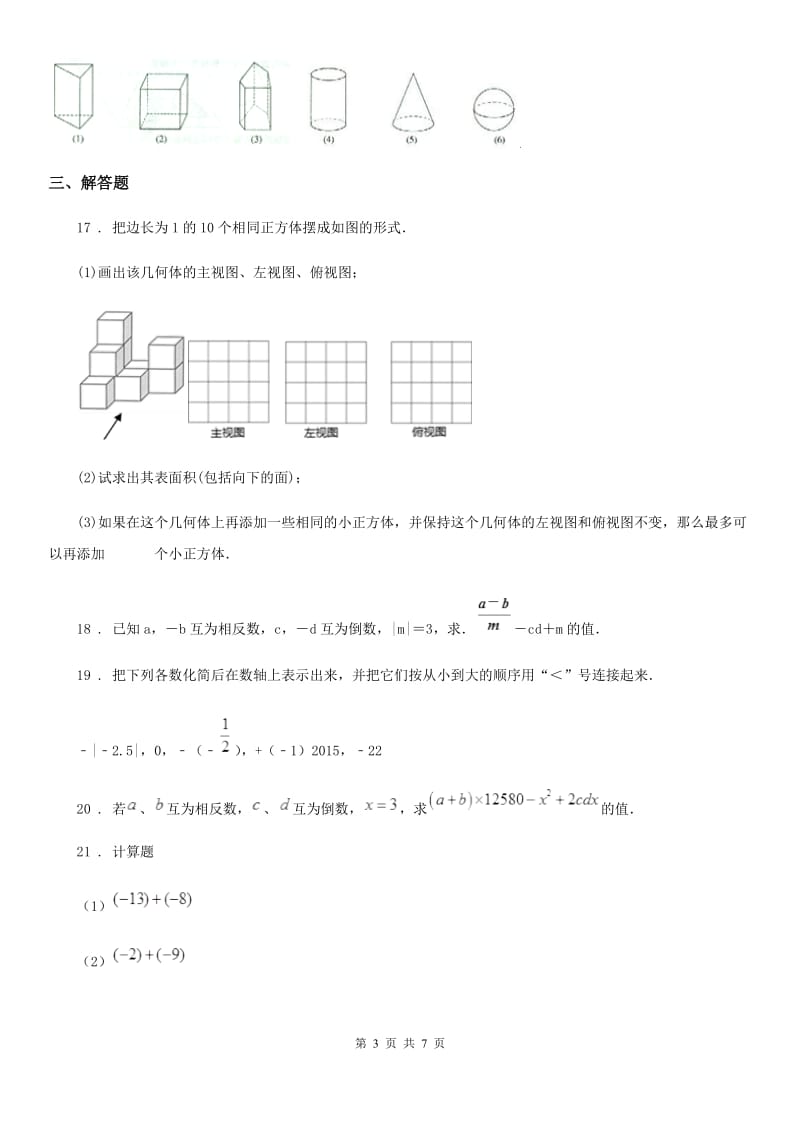 人教版2020年七年级上学期10月月考数学试题D卷(检测)_第3页