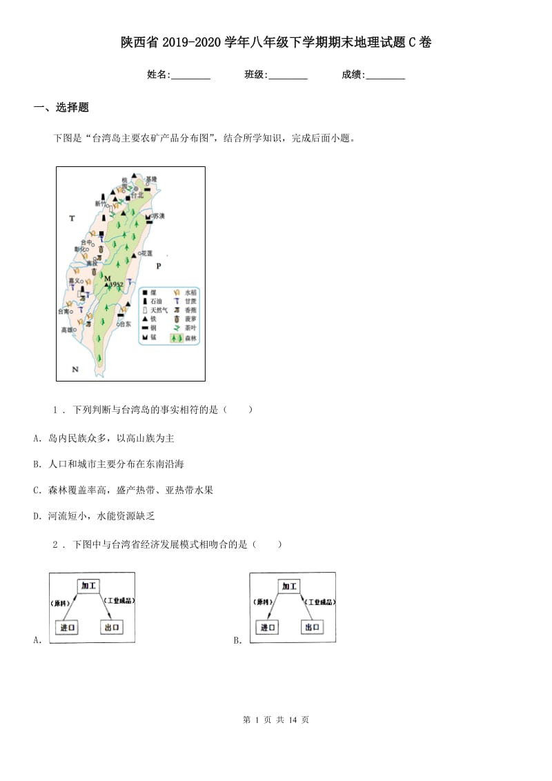 陕西省2019-2020学年八年级下学期期末地理试题C卷_第1页