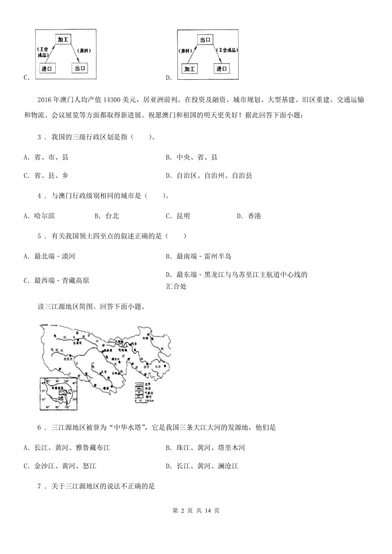 陕西省2019-2020学年八年级下学期期末地理试题C卷_第2页