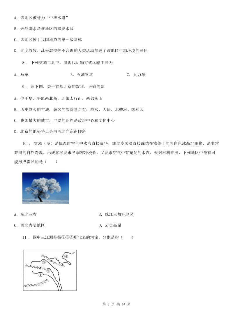 陕西省2019-2020学年八年级下学期期末地理试题C卷_第3页