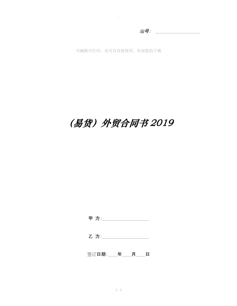 （易货）外贸合同书2019_第1页