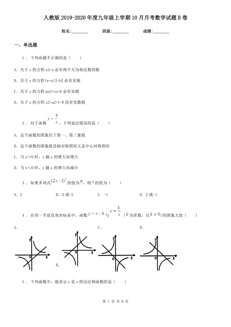 人教版2019-2020年度九年级上学期10月月考数学试题B卷_第1页