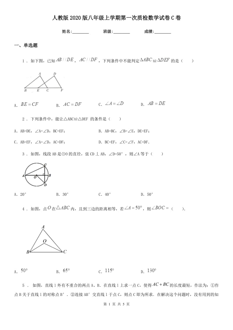 人教版2020版八年级上学期第一次质检数学试卷C卷_第1页