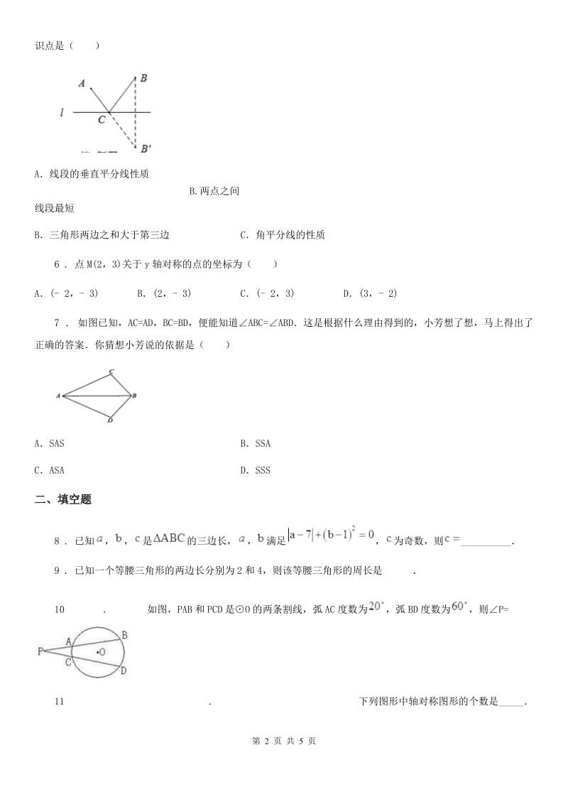 人教版2020版八年级上学期第一次质检数学试卷C卷_第2页