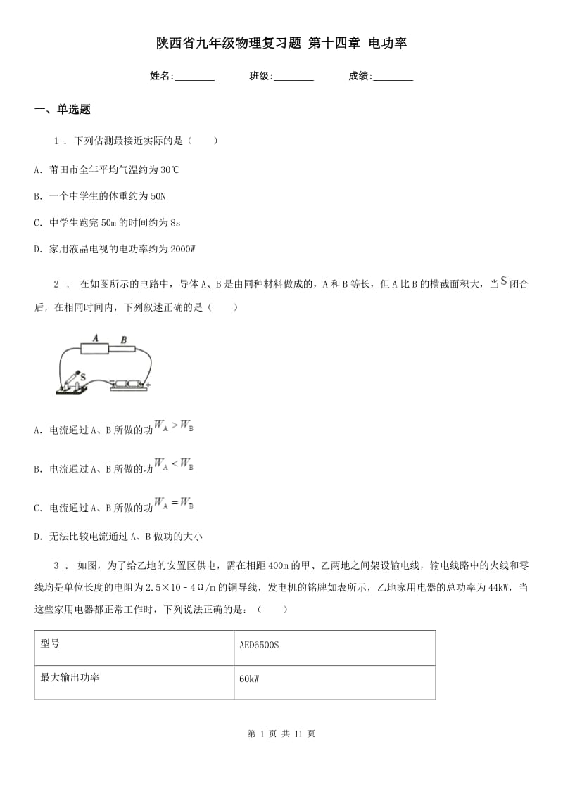 陕西省九年级物理复习题 第十四章 电功率_第1页