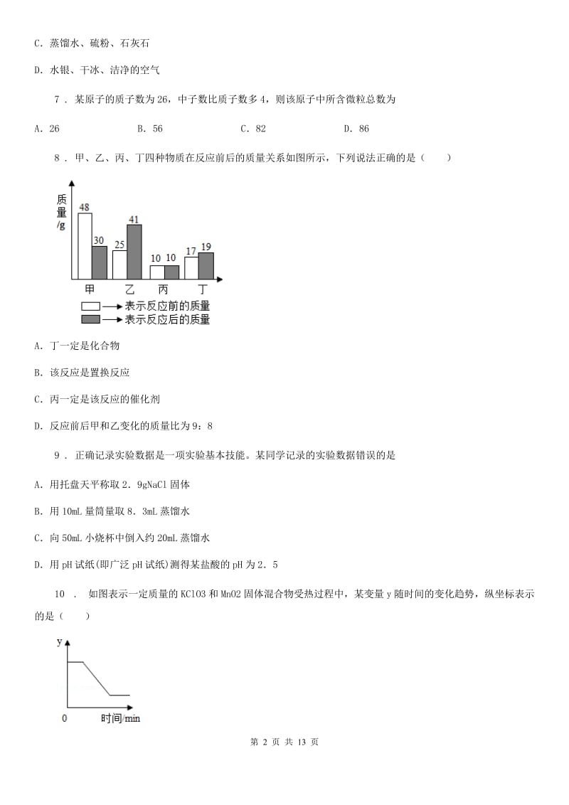 人教版2019版八年级下学期期末化学试题（I）卷_第2页