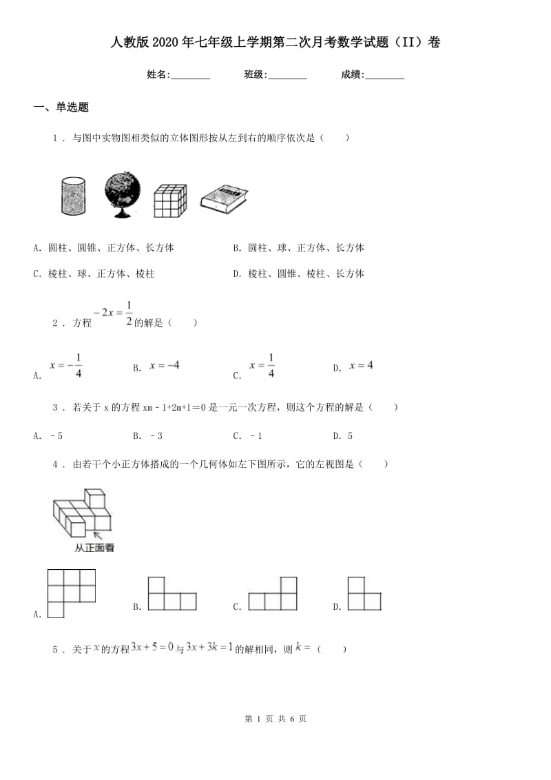 人教版2020年七年级上学期第二次月考数学试题（II）卷_第1页