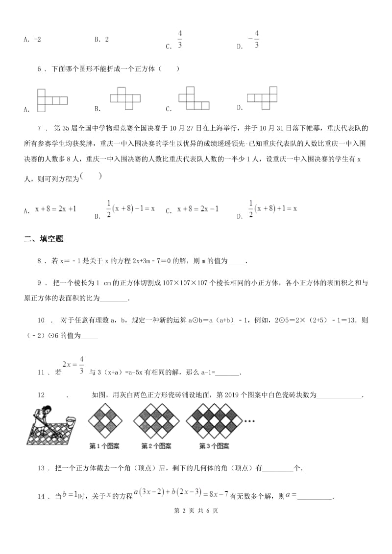 人教版2020年七年级上学期第二次月考数学试题（II）卷_第2页