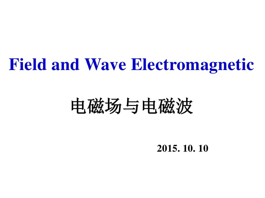 電磁場(chǎng)與電磁波第8講邊界條件電容能量_第1頁(yè)