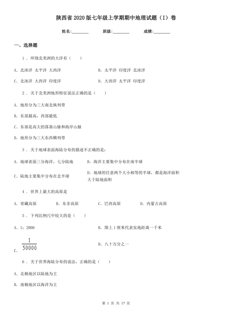 陕西省2020版七年级上学期期中地理试题（I）卷(模拟)_第1页