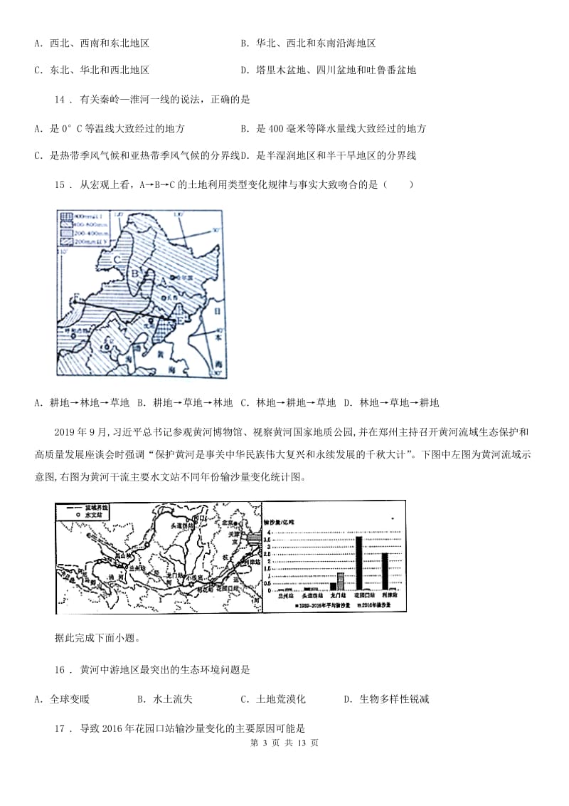 人教版2020版八年级上学期期中地理试题D卷（检测）_第3页
