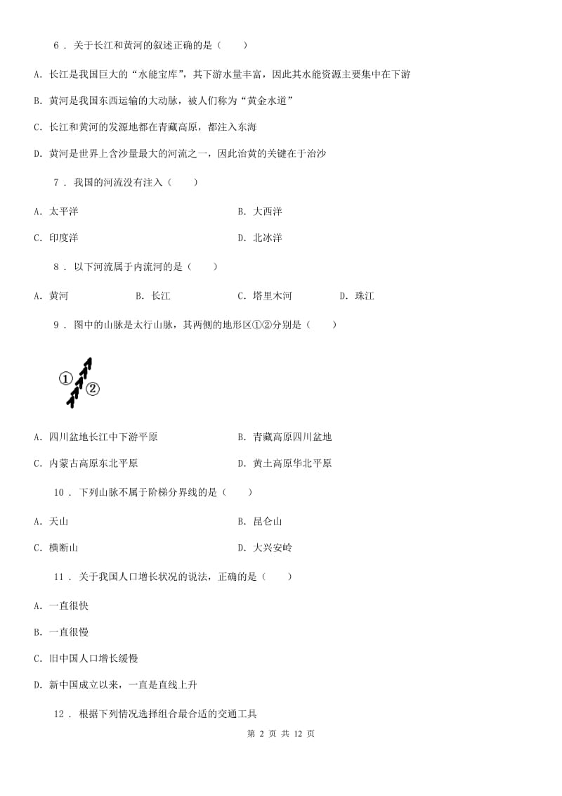 人教版2019版八年级期中地理试题（II）卷_第2页