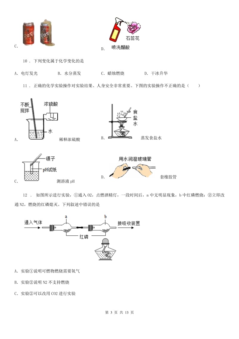 人教版2019版九年级上学期期末质量检测化学试题（II）卷_第3页