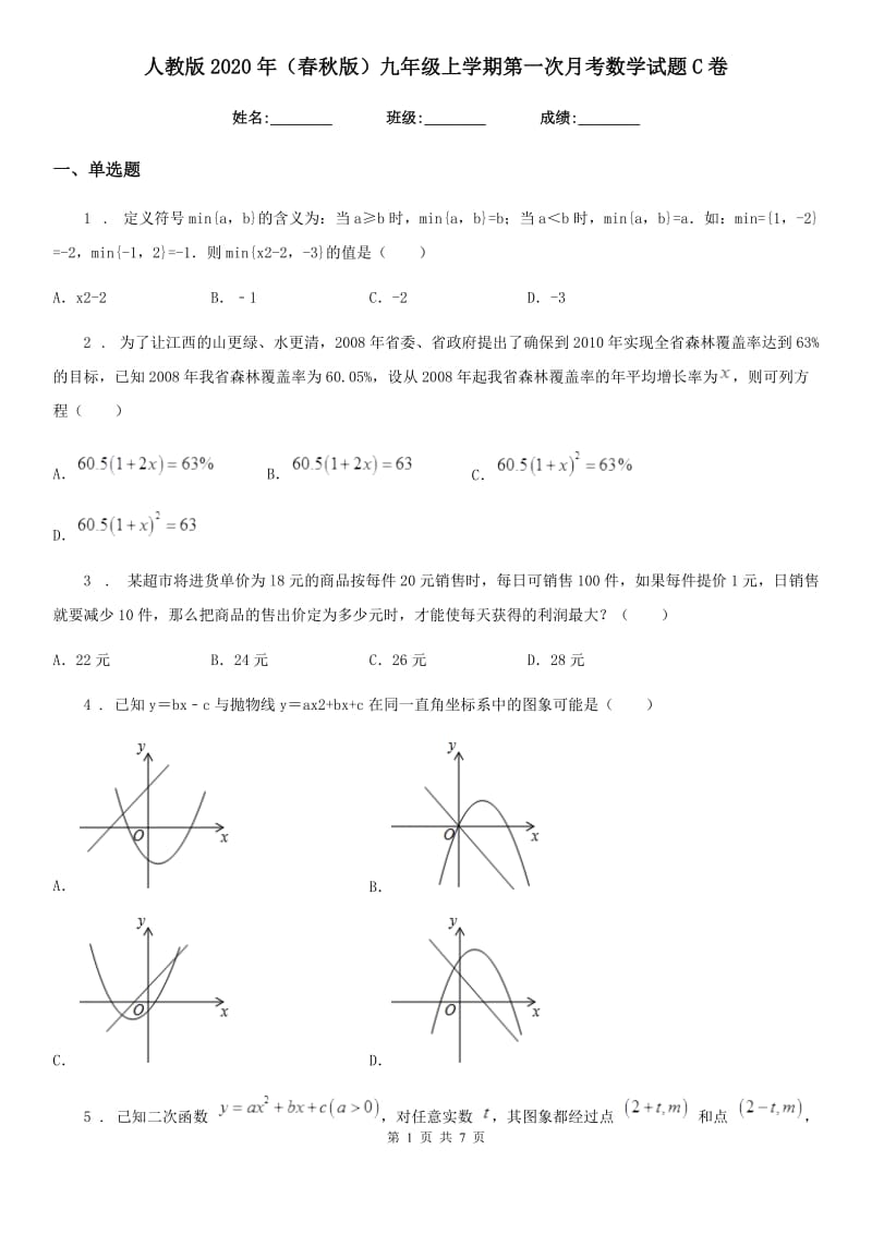 人教版2020年（春秋版）九年级上学期第一次月考数学试题C卷（检测）_第1页