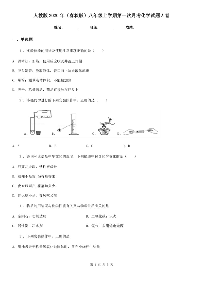 人教版2020年（春秋版）八年级上学期第一次月考化学试题A卷_第1页