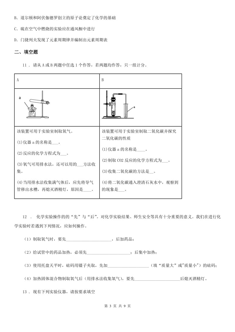 人教版2020年（春秋版）八年级上学期第一次月考化学试题A卷_第3页