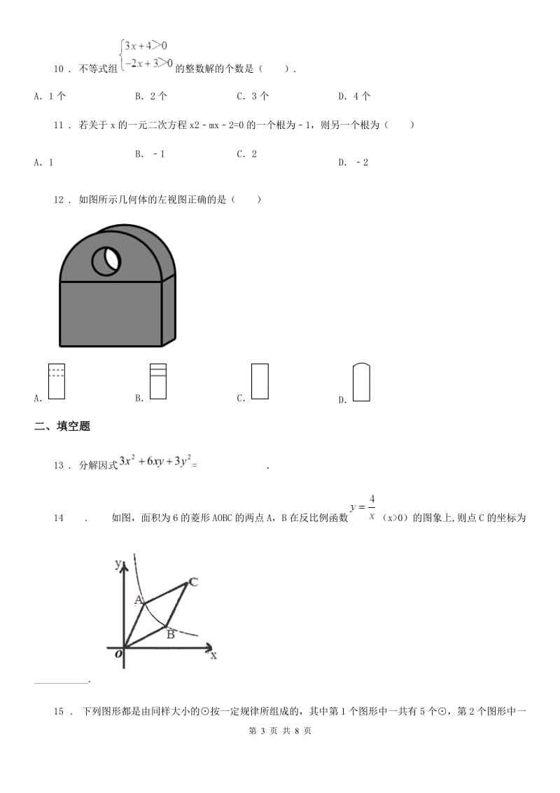 人教版九年级下学期数学试题（6）_第3页