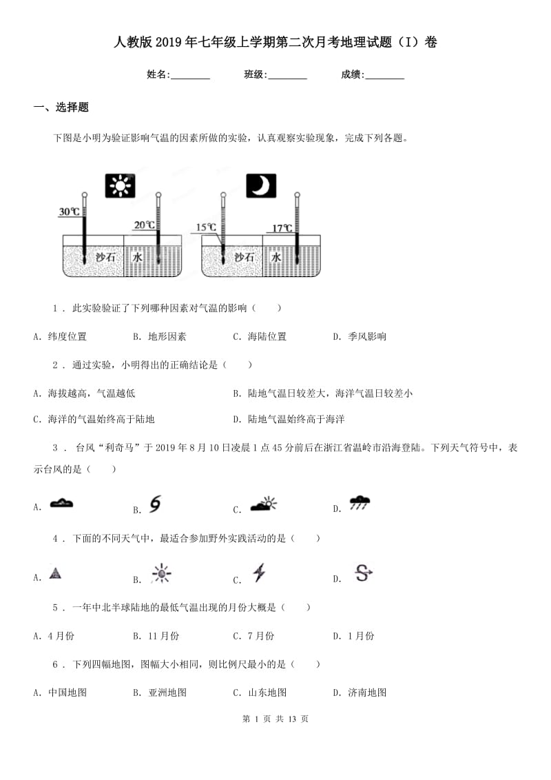 人教版2019年七年级上学期第二次月考地理试题（I）卷_第1页