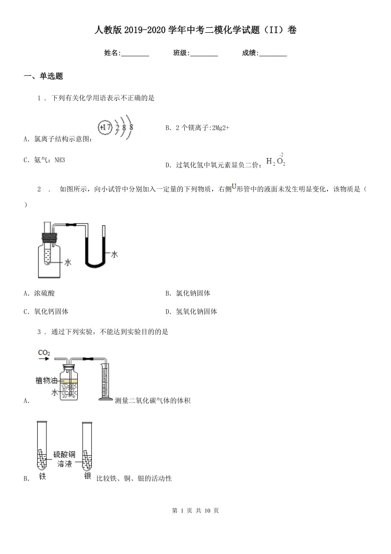 人教版2019-2020学年中考二模化学试题（II）卷_第1页