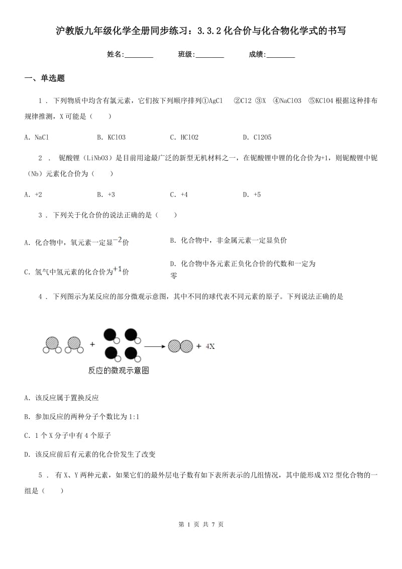 沪教版九年级化学全册同步练习：3.3.2化合价与化合物化学式的书写_第1页