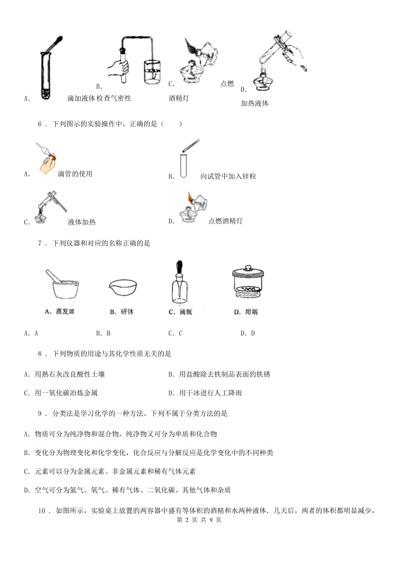 人教版2020版九年级上学期第一次月考化学试题B卷（测试）_第2页