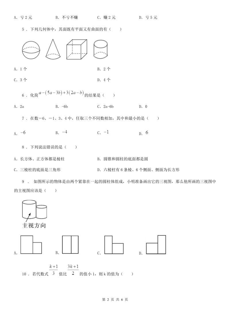 人教版七年级上第三次月考数学卷_第2页