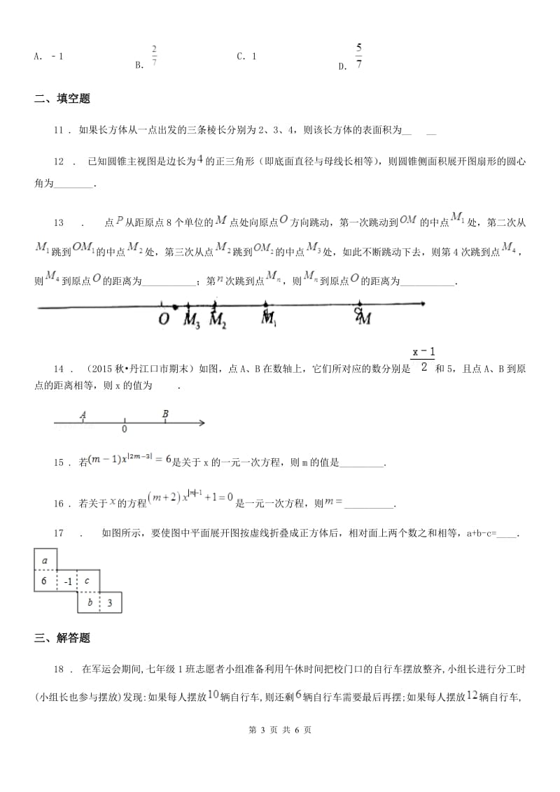 人教版七年级上第三次月考数学卷_第3页