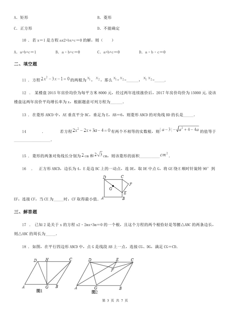 人教版2020版九年级上学期10月月考数学试题（II）卷（模拟）_第3页