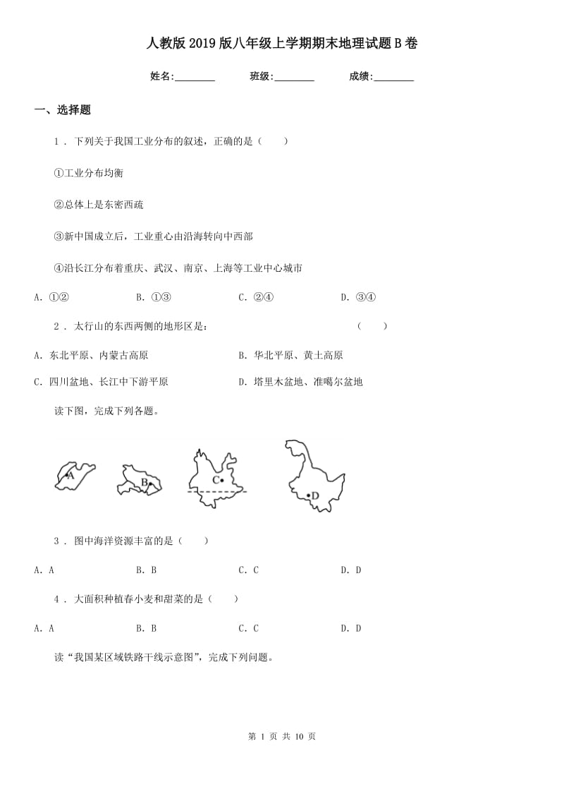 人教版2019版八年级上学期期末地理试题B卷_第1页