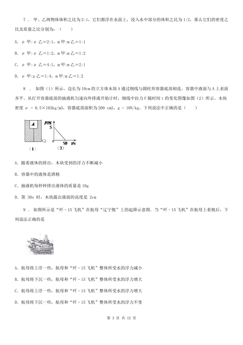 陕西省八年级物理下册第十章《浮力》单元测试题_第3页