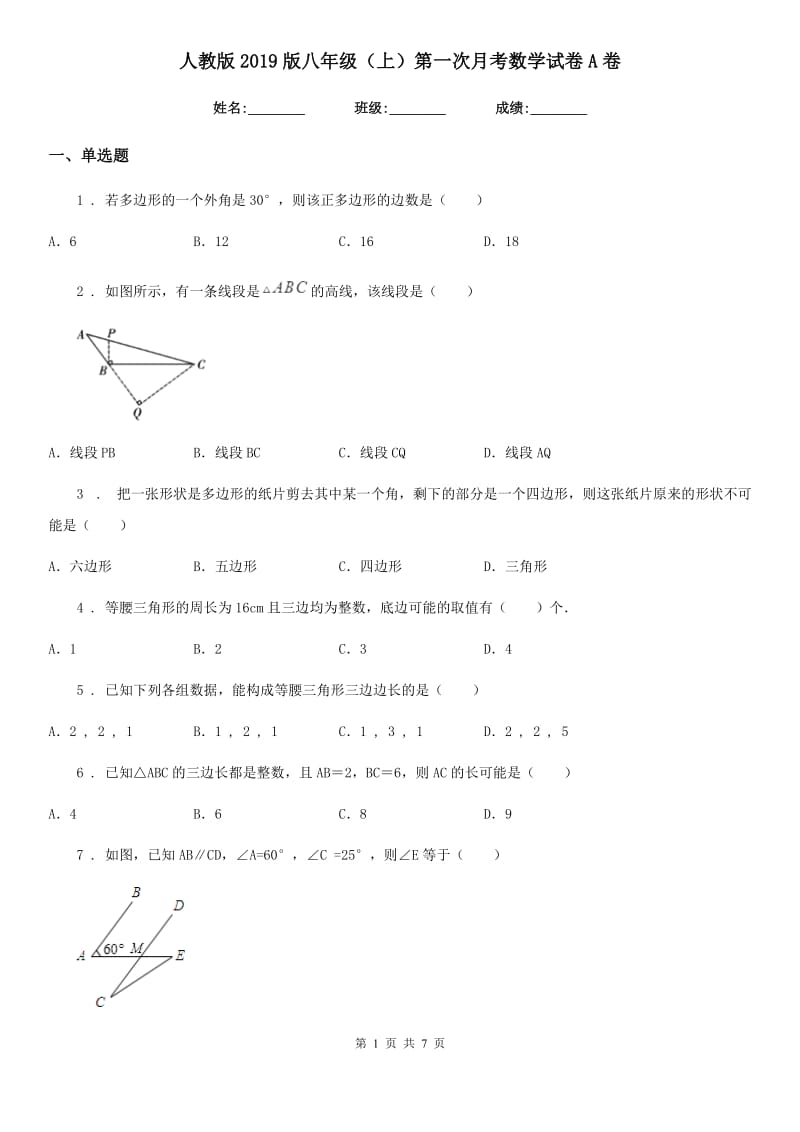 人教版2019版八年级（上）第一次月考数学试卷A卷_第1页