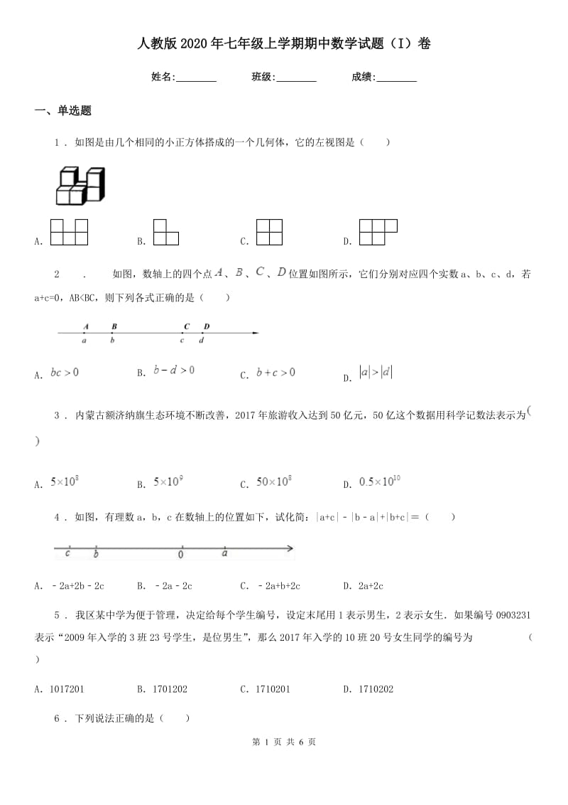 人教版2020年七年级上学期期中数学试题（I）卷（测试）_第1页