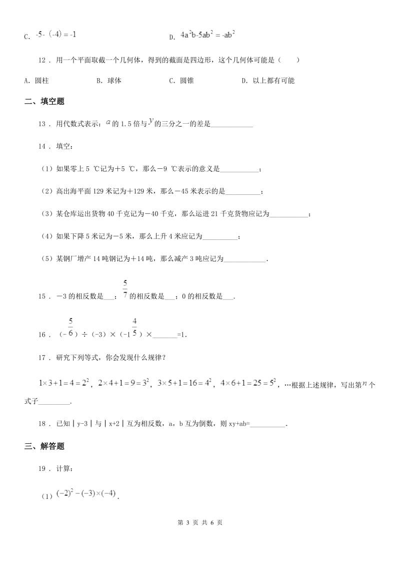 人教版2020年七年级上学期期中数学试题（I）卷（测试）_第3页