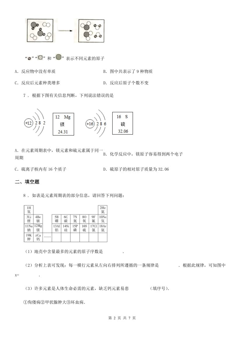 八年级下学期期中科学考试化学试题_第2页