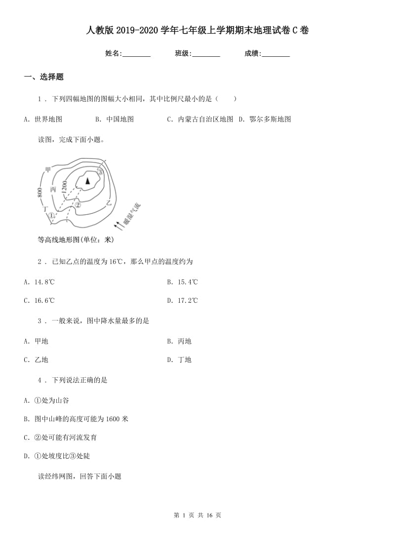 人教版2019-2020学年七年级上学期期末地理试卷C卷_第1页