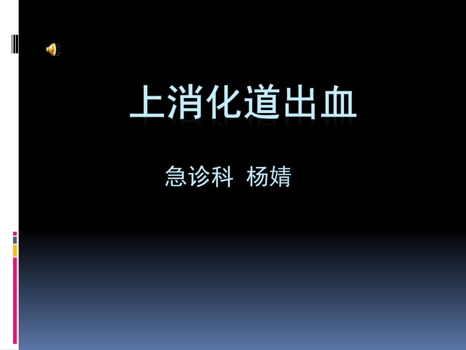 病例討論 上消化道出血_第1頁