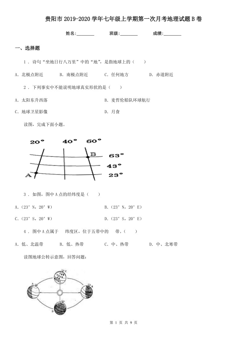 贵阳市2019-2020学年七年级上学期第一次月考地理试题B卷_第1页