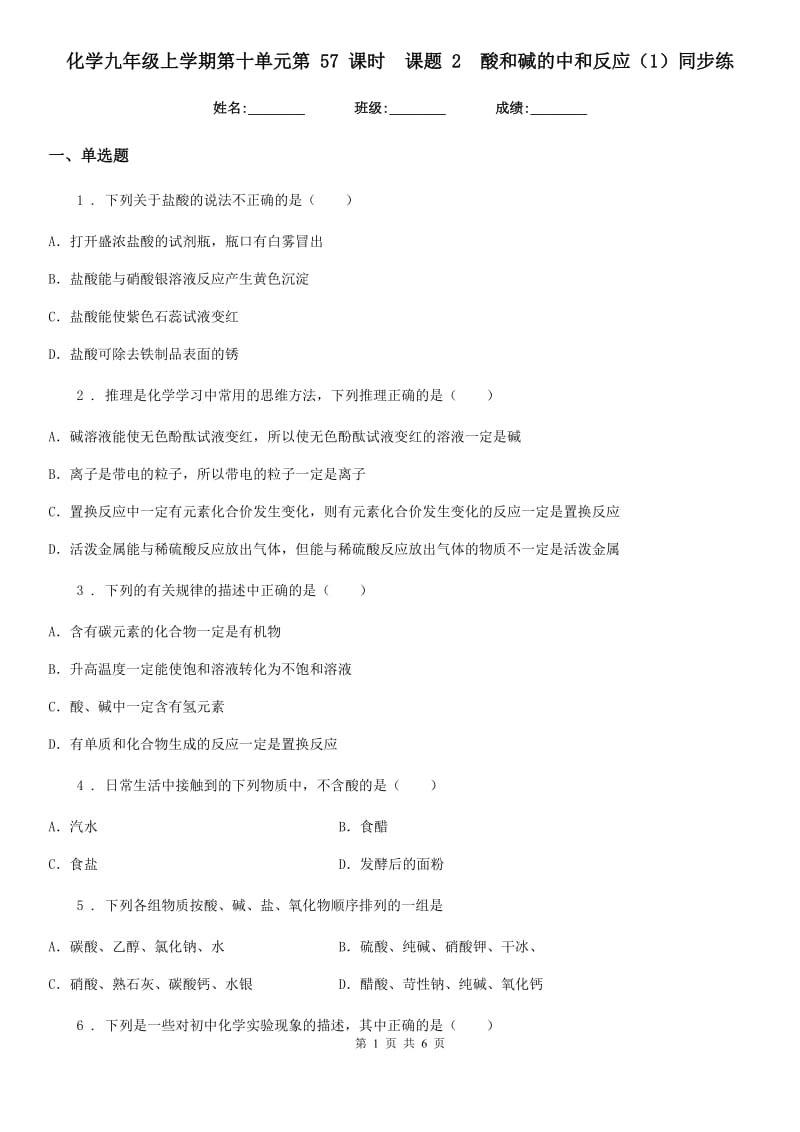 化学九年级上学期第十单元第 57 课时　课题 2　酸和碱的中和反应（1）同步练_第1页