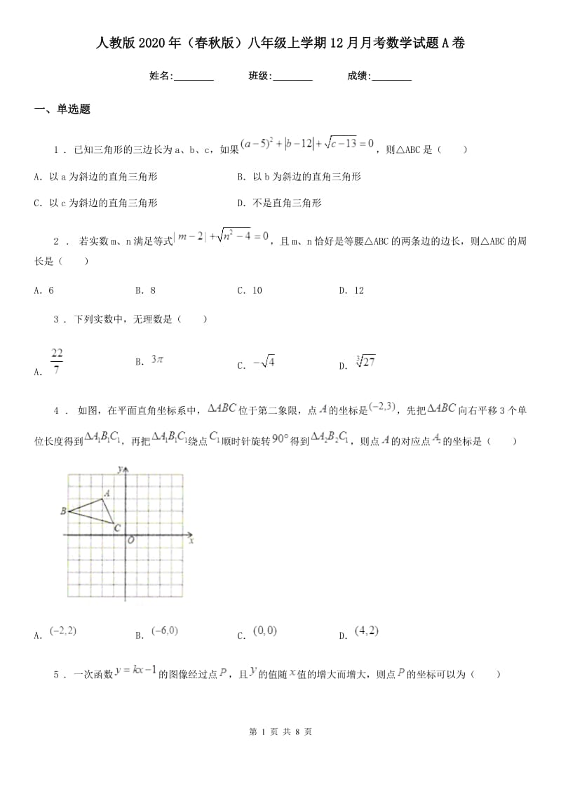 人教版2020年（春秋版）八年级上学期12月月考数学试题A卷（模拟）_第1页