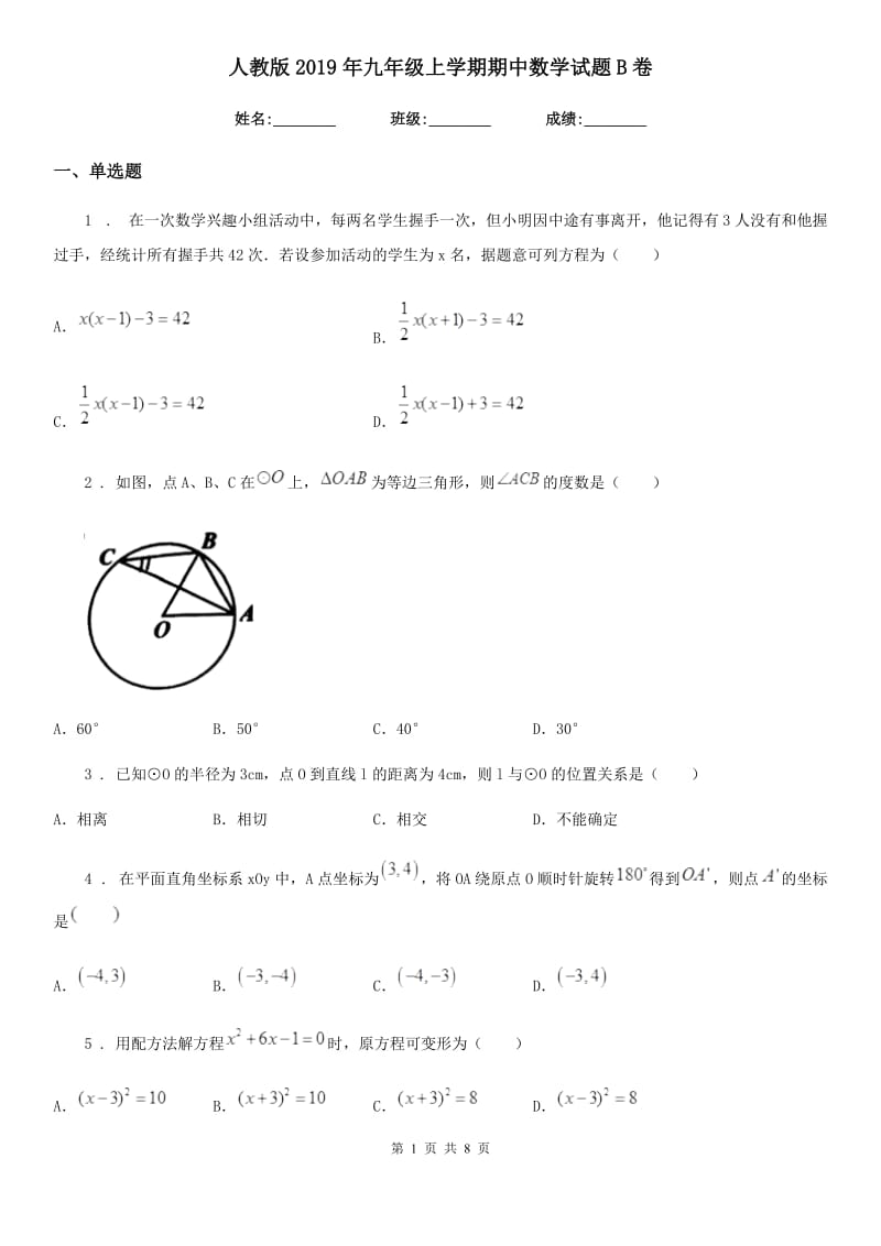 人教版2019年九年级上学期期中数学试题B卷（练习）_第1页