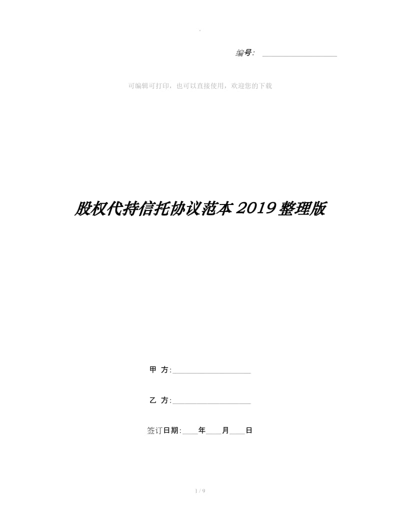 股权代持信托协议范本2019整理版_第1页