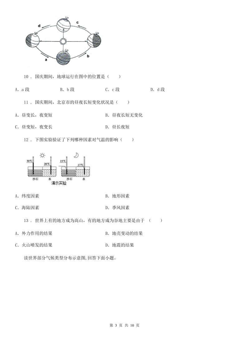 人教版八年级上学期段考地理试题_第3页