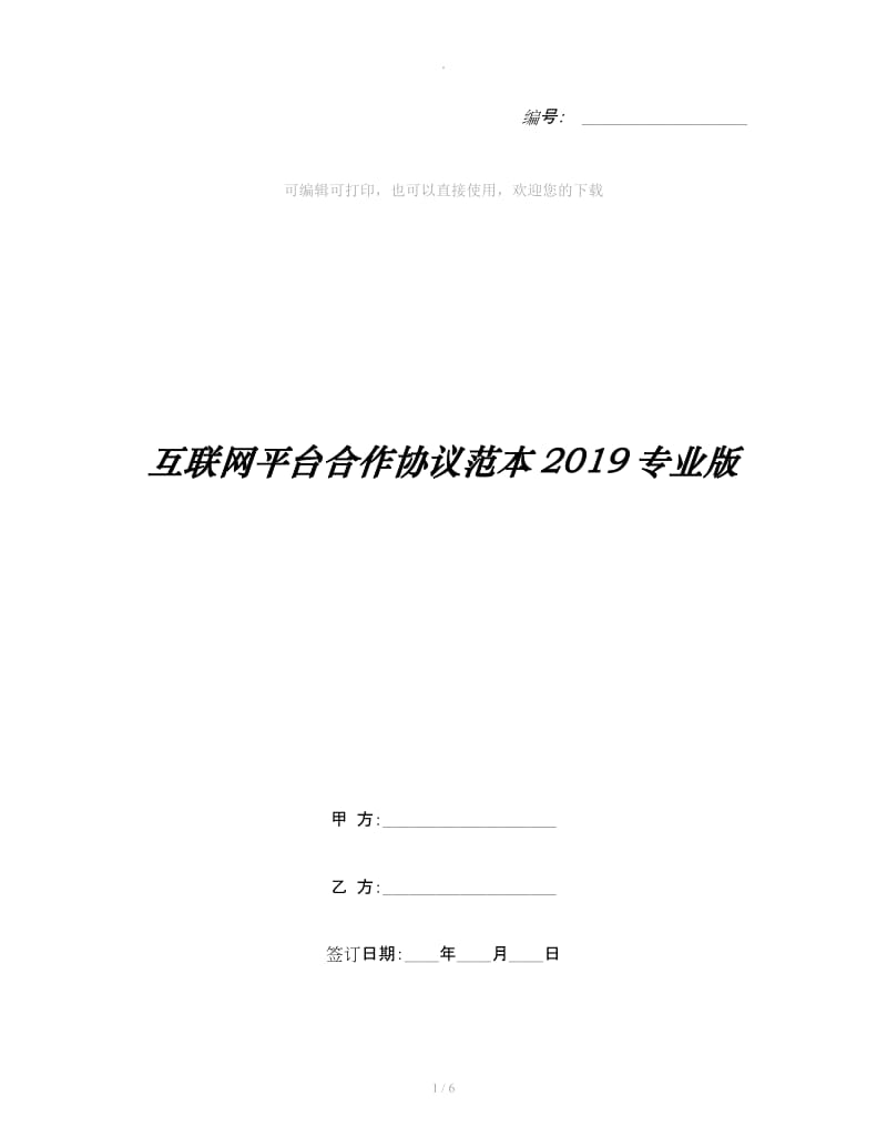 互联网平台合作协议范本2019专业版_第1页