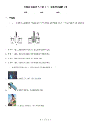 河南省2020版九年级（上）期末物理试题C卷
