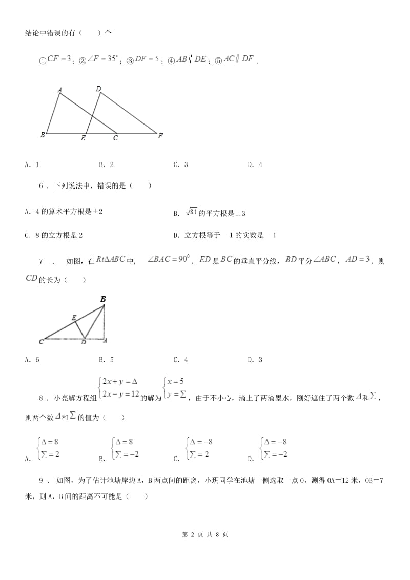 人教版2019版八年级上学期第三次月考数学试卷（II）卷_第2页