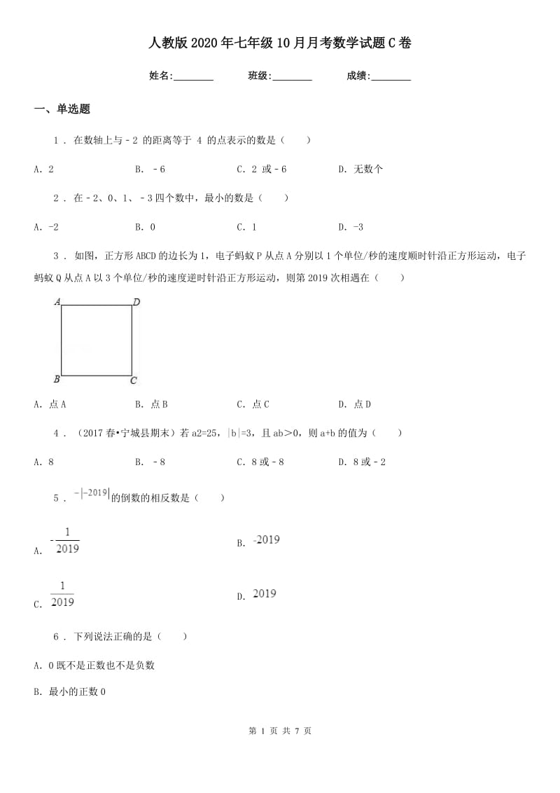 人教版2020年七年级10月月考数学试题C卷_第1页