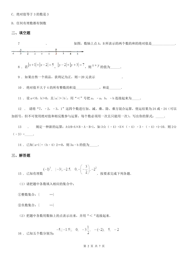 人教版2020年七年级10月月考数学试题C卷_第2页