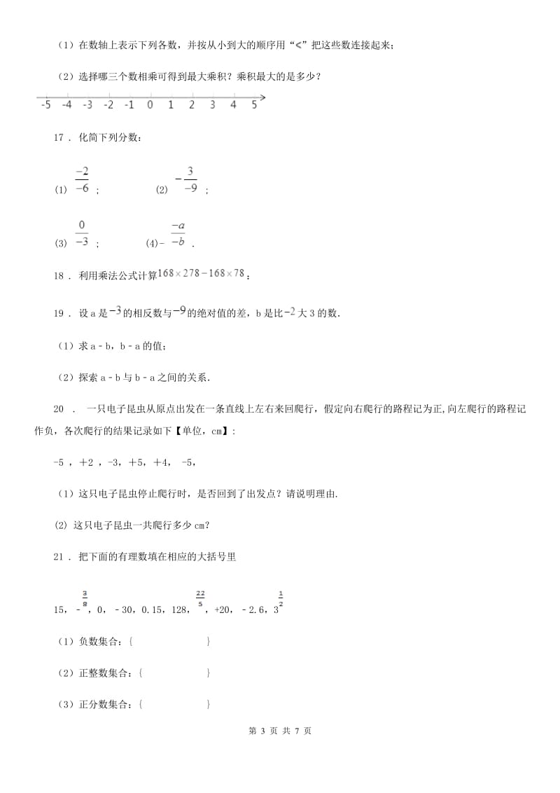 人教版2020年七年级10月月考数学试题C卷_第3页