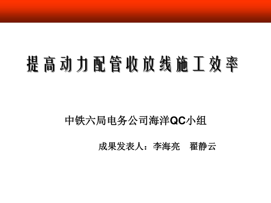 提高動力配管收放線施工效率中鐵六局_第1頁