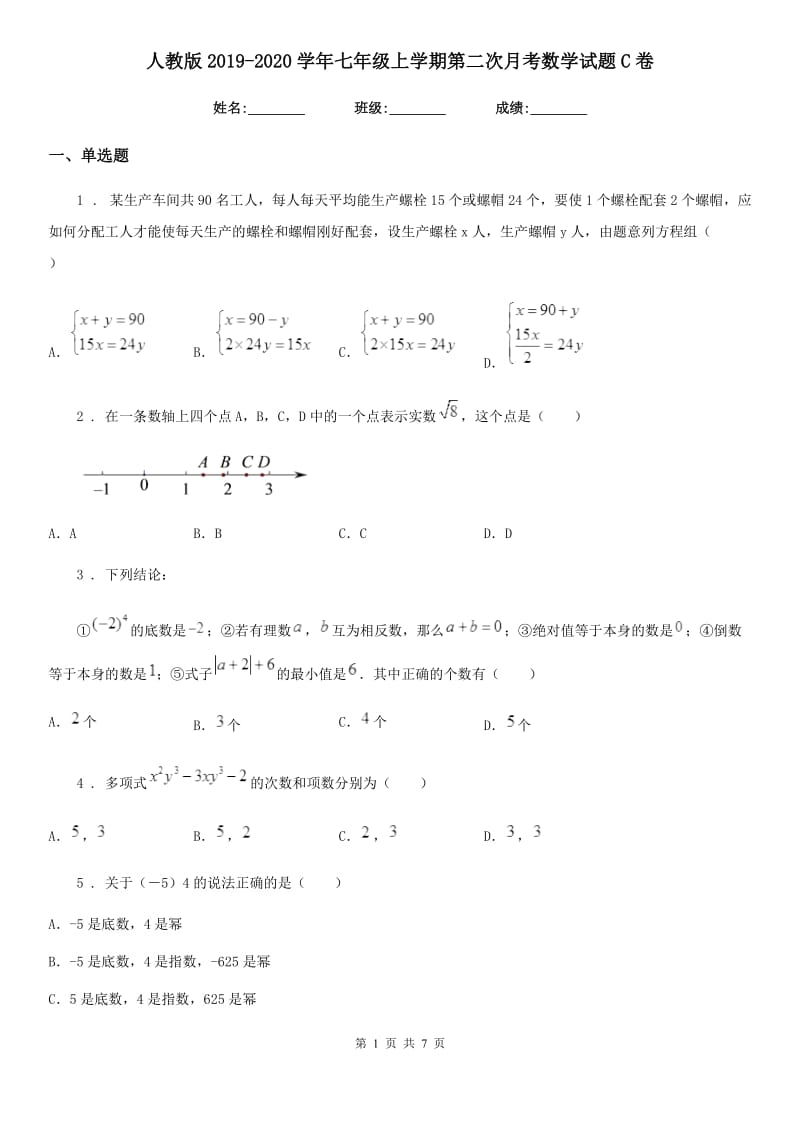 人教版2019-2020学年七年级上学期第二次月考数学试题C卷_第1页